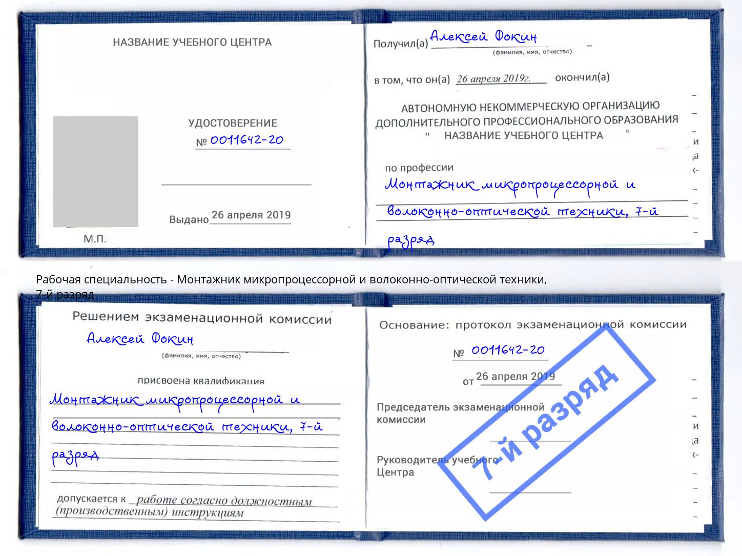 корочка 7-й разряд Монтажник микропроцессорной и волоконно-оптической техники Лениногорск