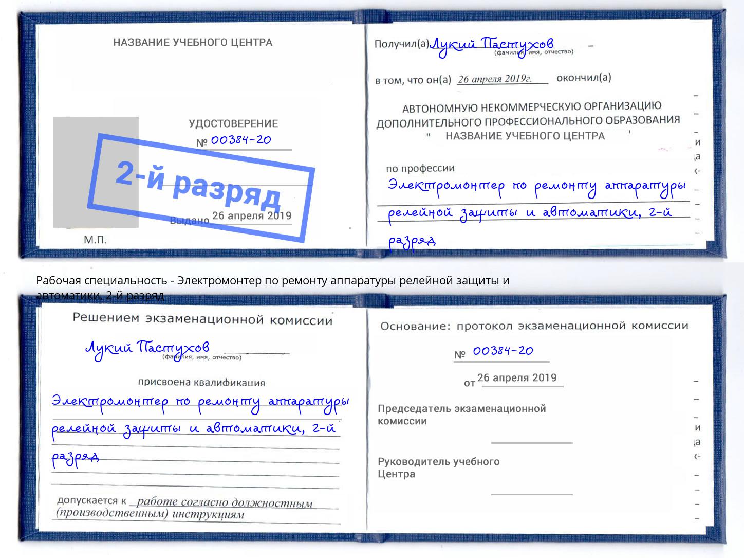 корочка 2-й разряд Электромонтер по ремонту аппаратуры релейной защиты и автоматики Лениногорск