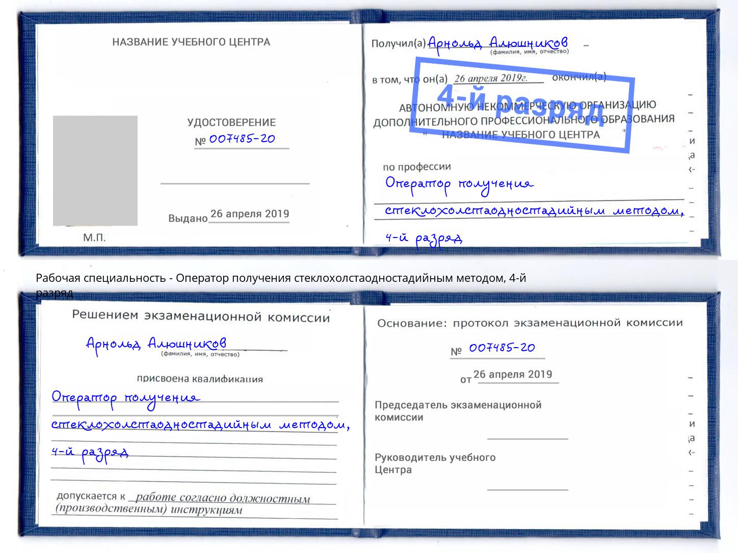 корочка 4-й разряд Оператор получения стеклохолстаодностадийным методом Лениногорск