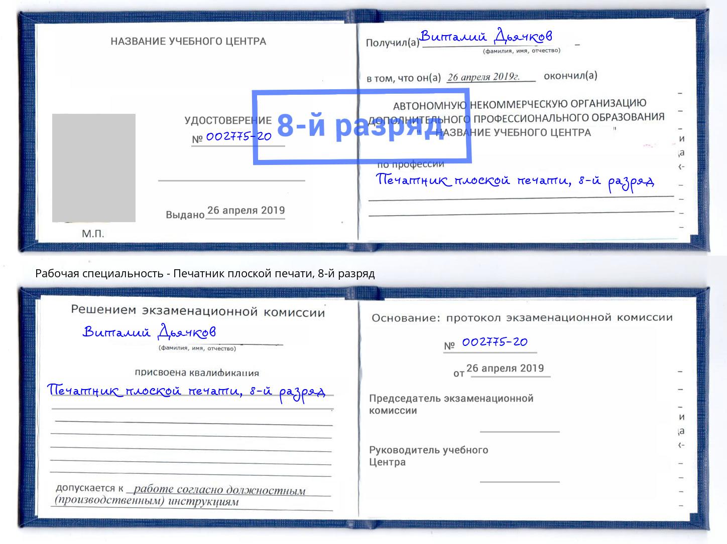 корочка 8-й разряд Печатник плоской печати Лениногорск