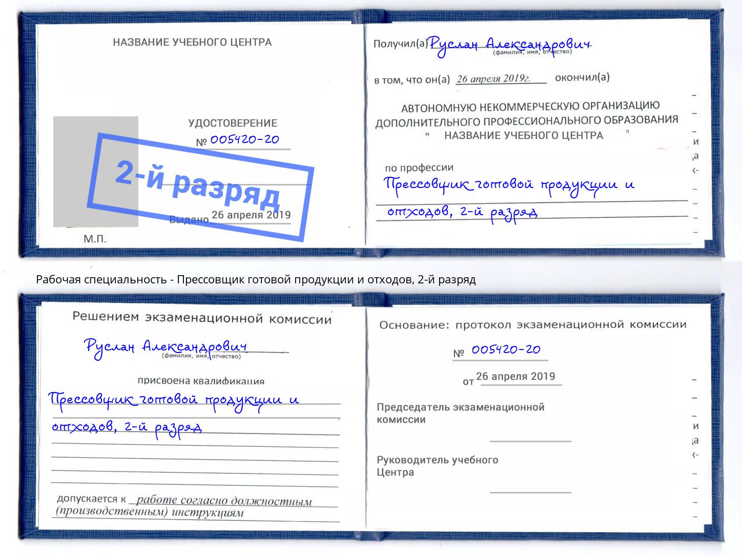 корочка 2-й разряд Прессовщик готовой продукции и отходов Лениногорск