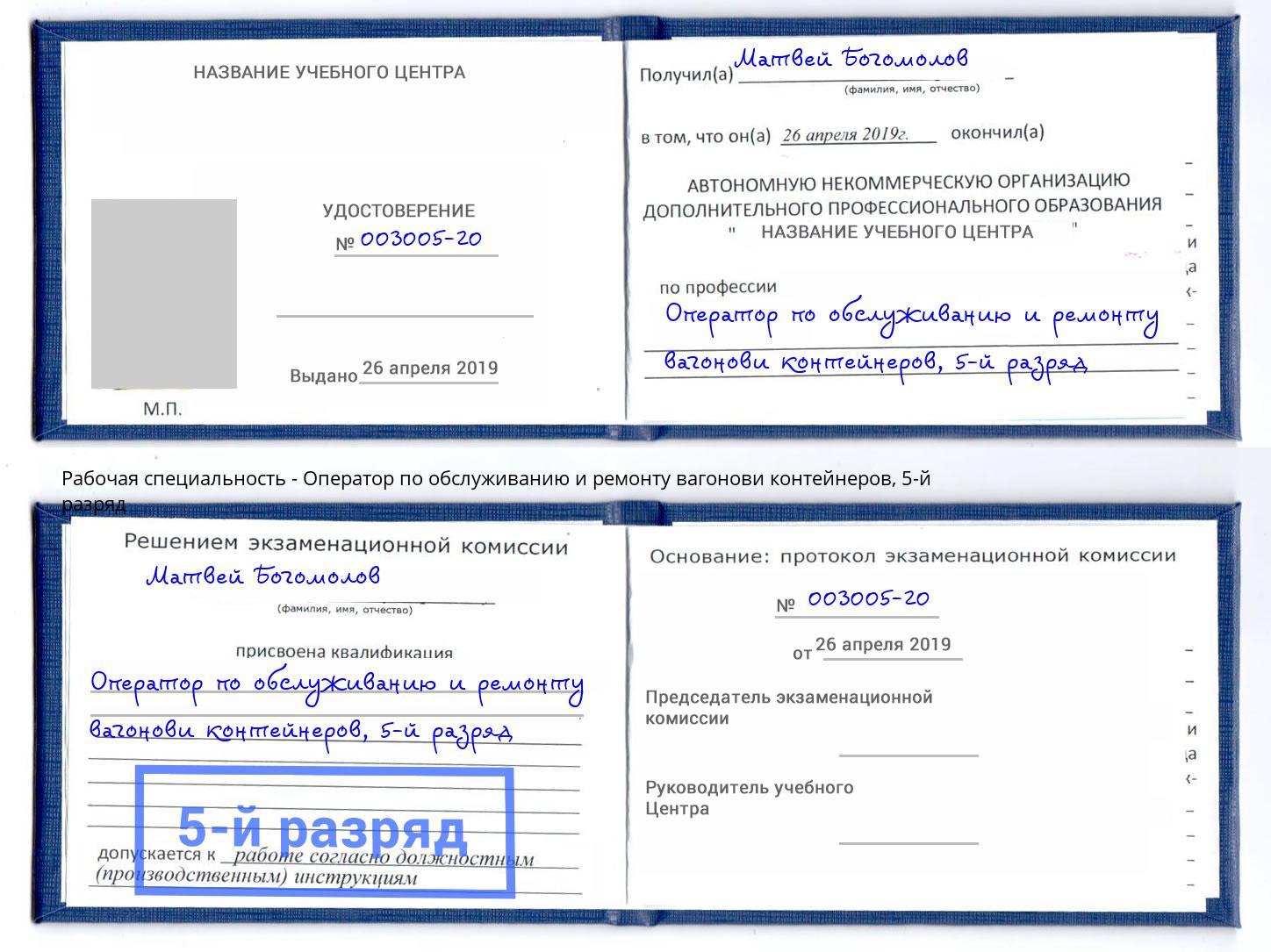 корочка 5-й разряд Оператор по обслуживанию и ремонту вагонови контейнеров Лениногорск