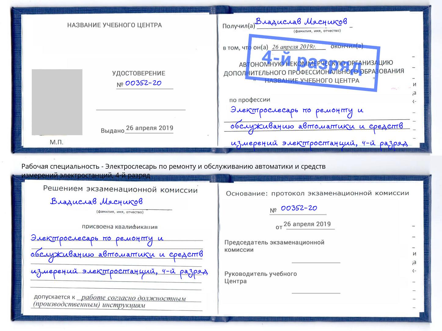 корочка 4-й разряд Электрослесарь по ремонту и обслуживанию автоматики и средств измерений электростанций Лениногорск