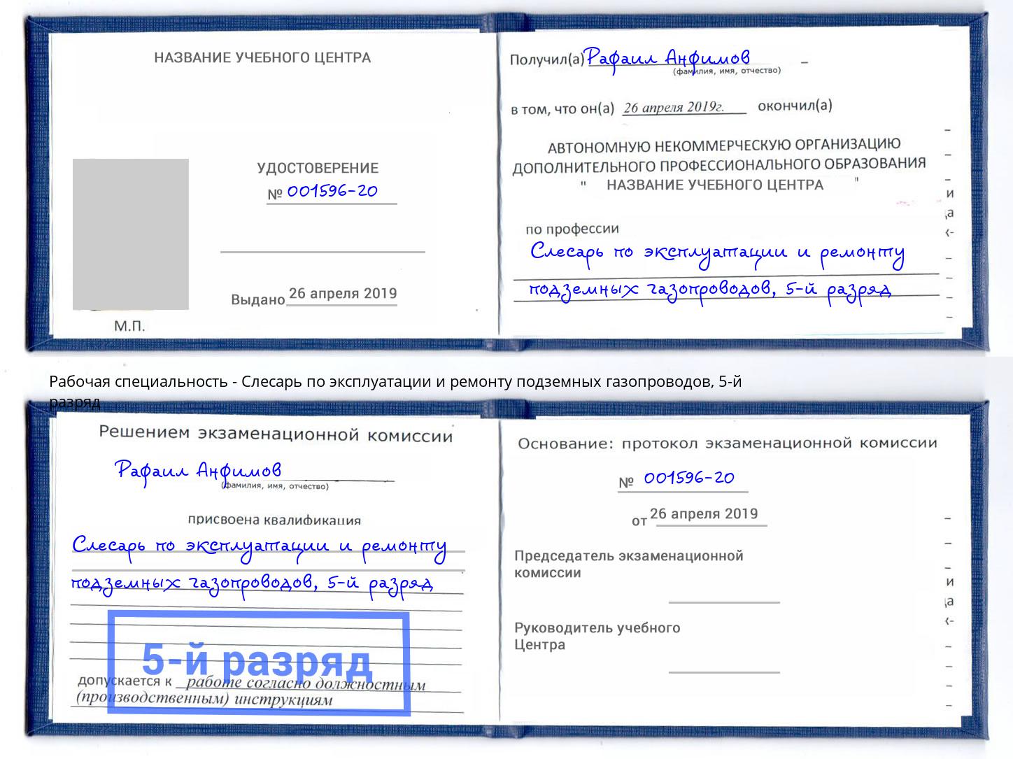 корочка 5-й разряд Слесарь по эксплуатации и ремонту подземных газопроводов Лениногорск