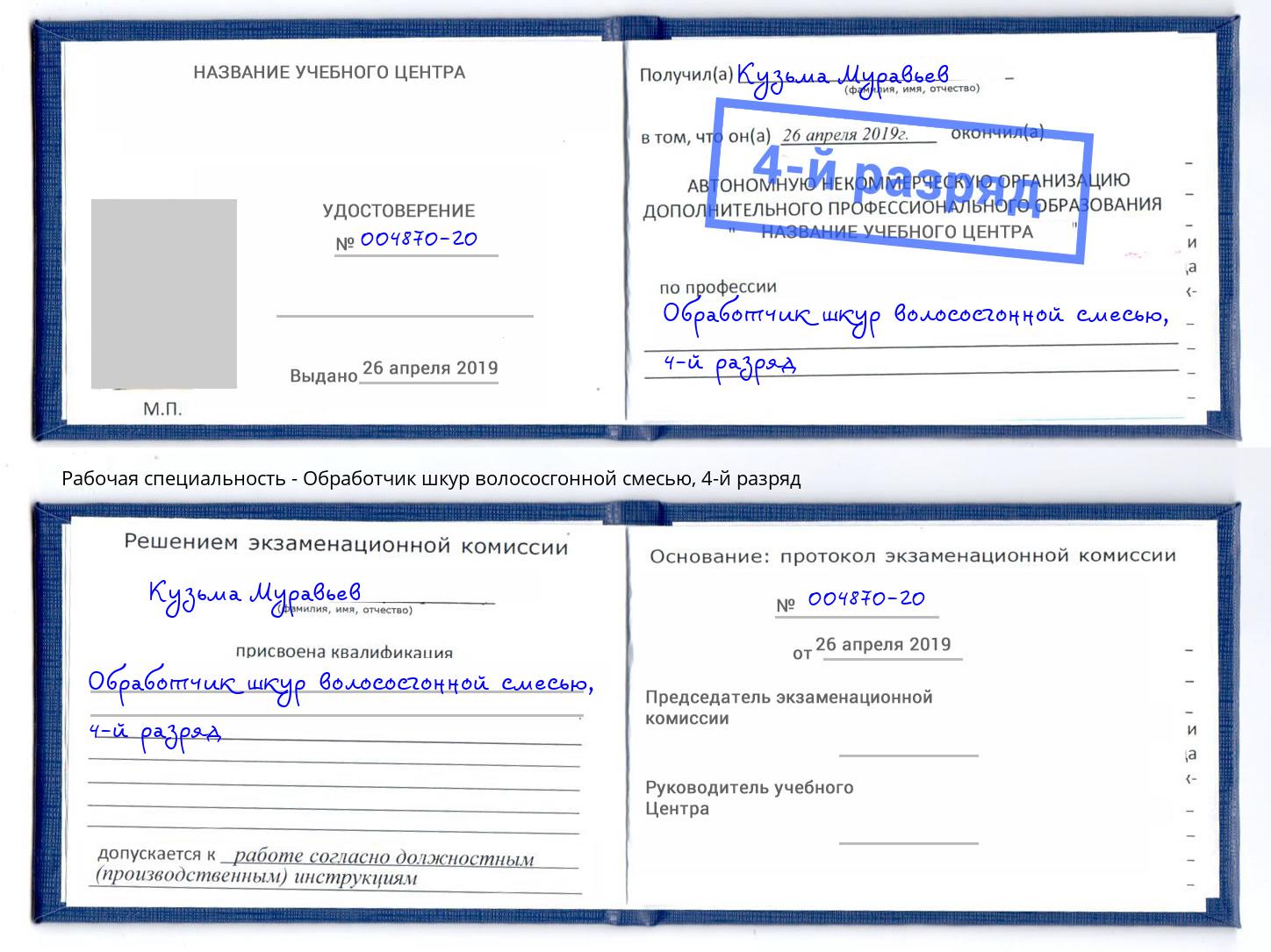 корочка 4-й разряд Обработчик шкур волососгонной смесью Лениногорск