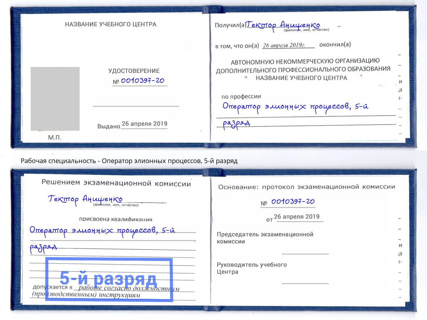 корочка 5-й разряд Оператор элионных процессов Лениногорск