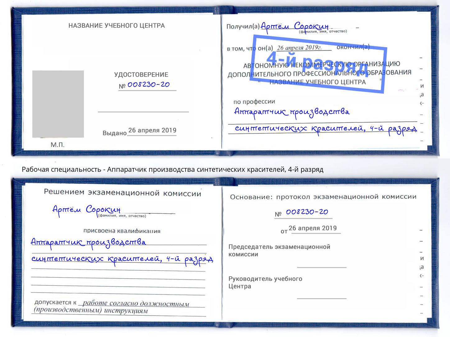 корочка 4-й разряд Аппаратчик производства синтетических красителей Лениногорск