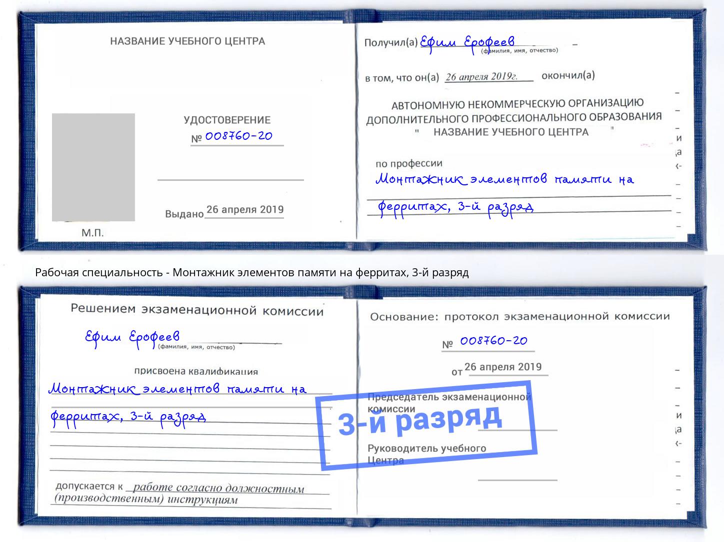 корочка 3-й разряд Монтажник элементов памяти на ферритах Лениногорск