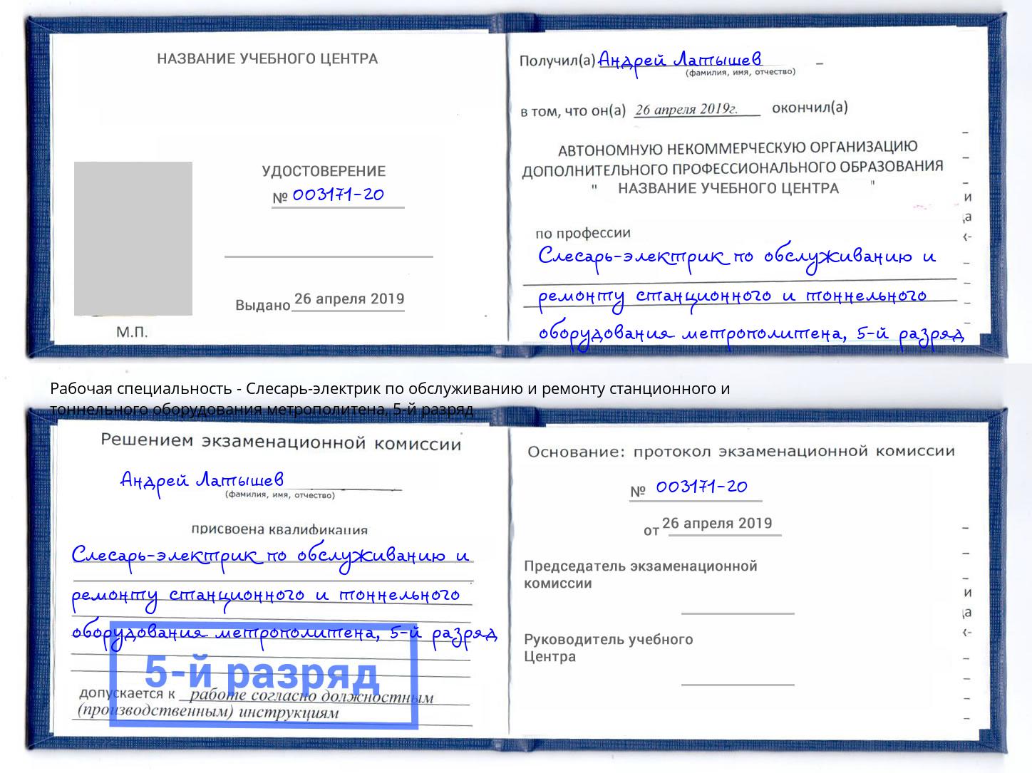 корочка 5-й разряд Слесарь-электрик по обслуживанию и ремонту станционного и тоннельного оборудования метрополитена Лениногорск