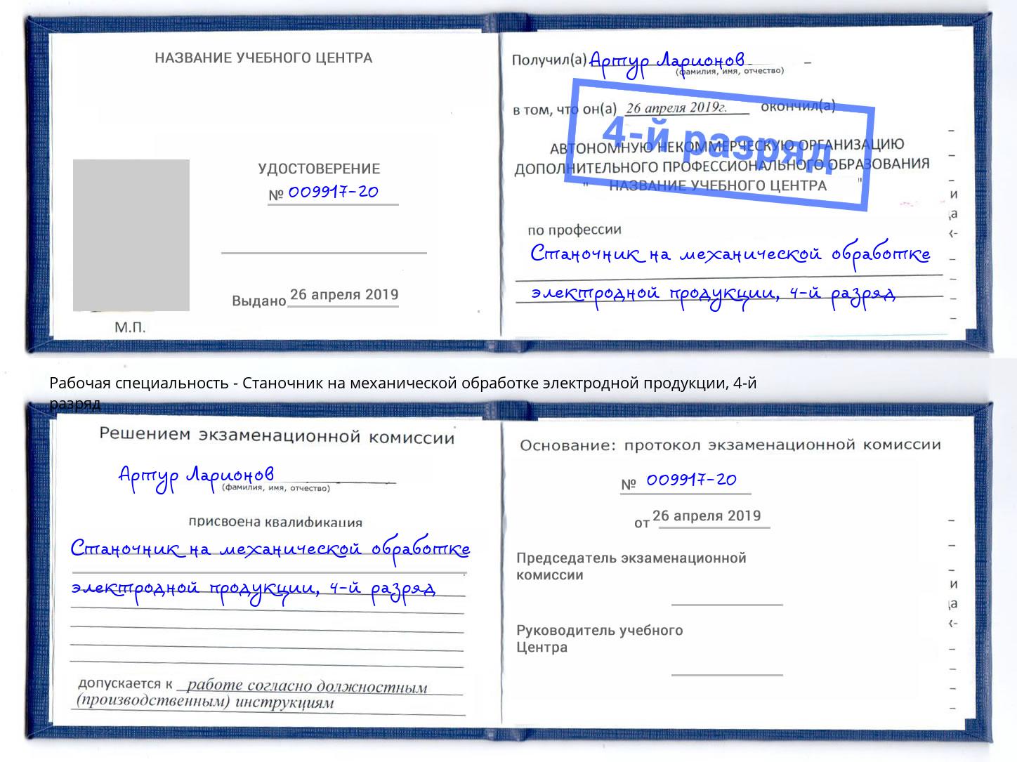 корочка 4-й разряд Станочник на механической обработке электродной продукции Лениногорск