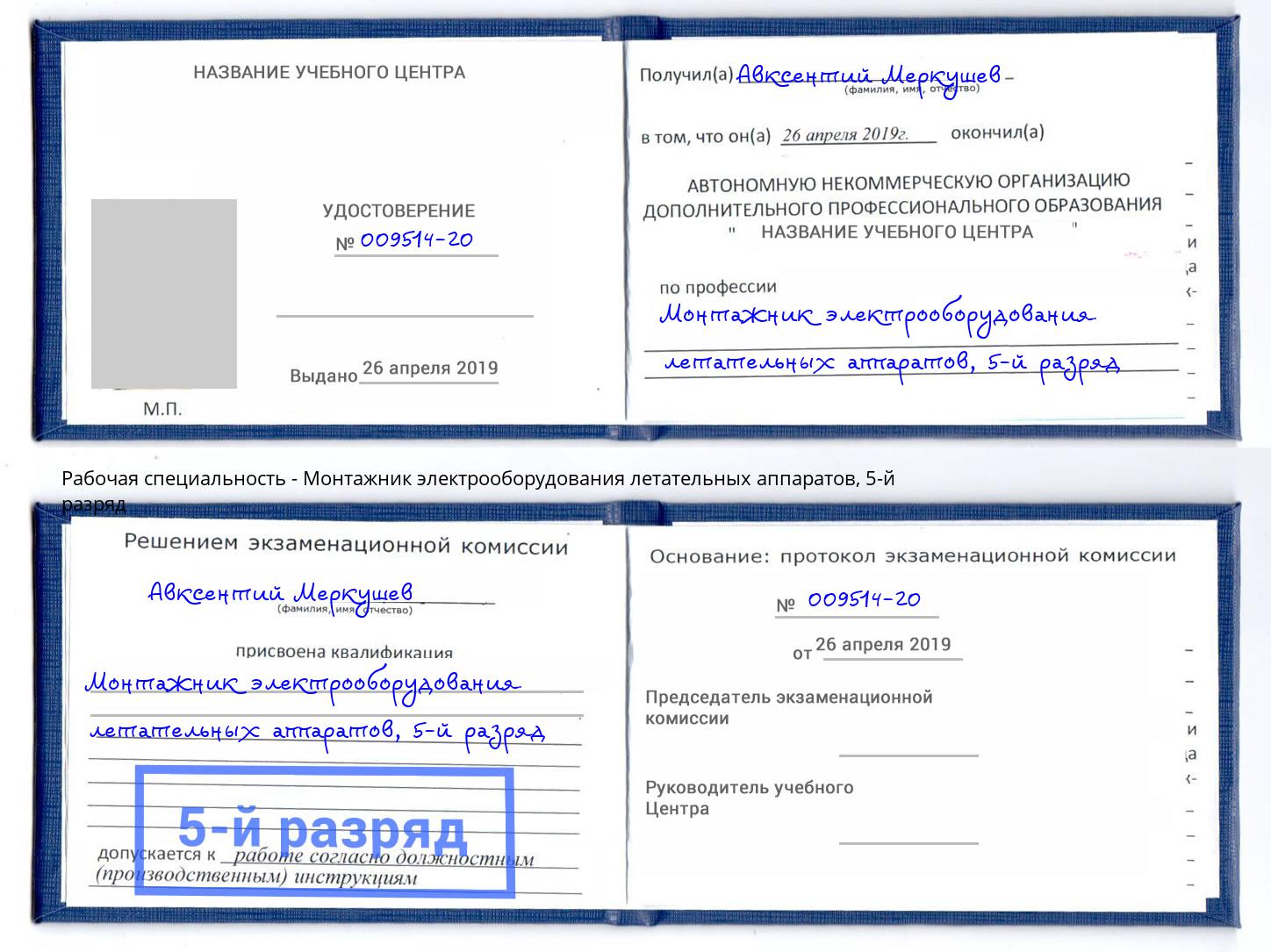 корочка 5-й разряд Монтажник электрооборудования летательных аппаратов Лениногорск