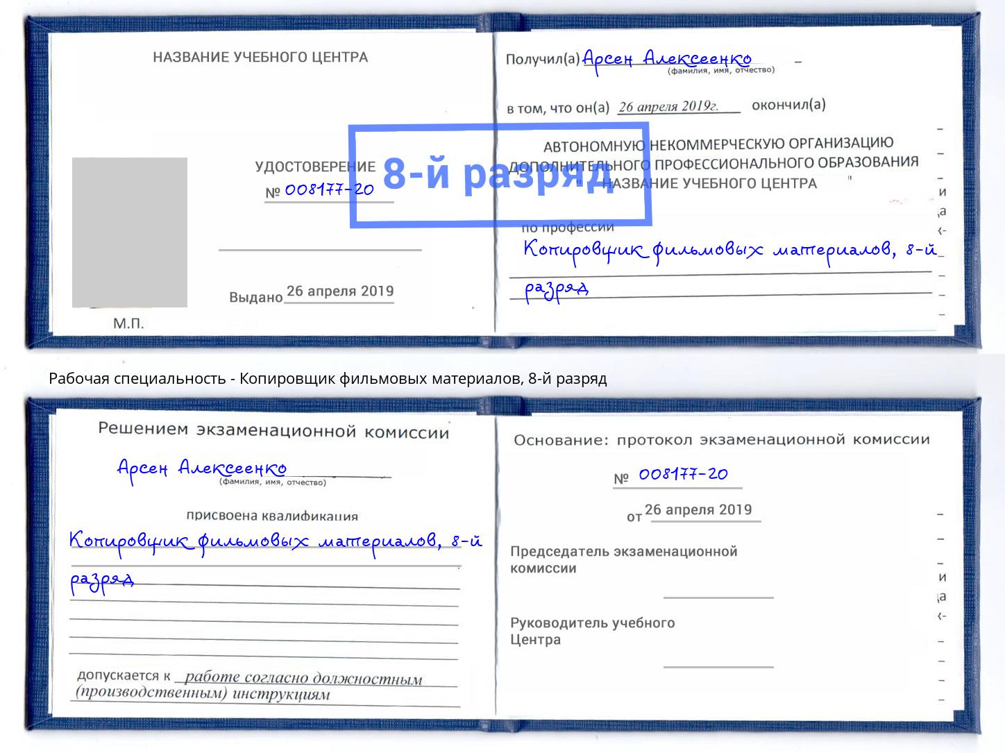 корочка 8-й разряд Копировщик фильмовых материалов Лениногорск