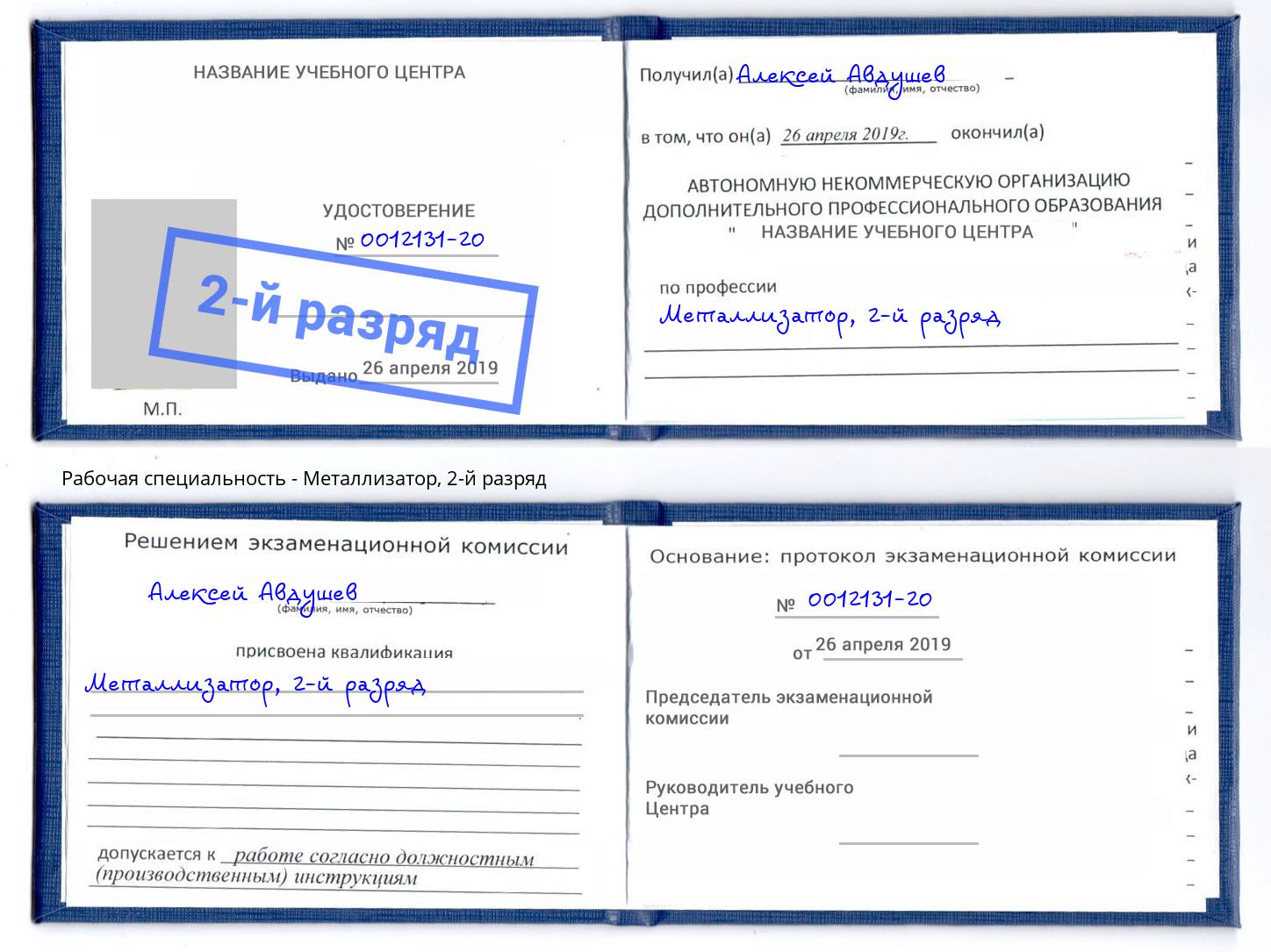 корочка 2-й разряд Металлизатор Лениногорск