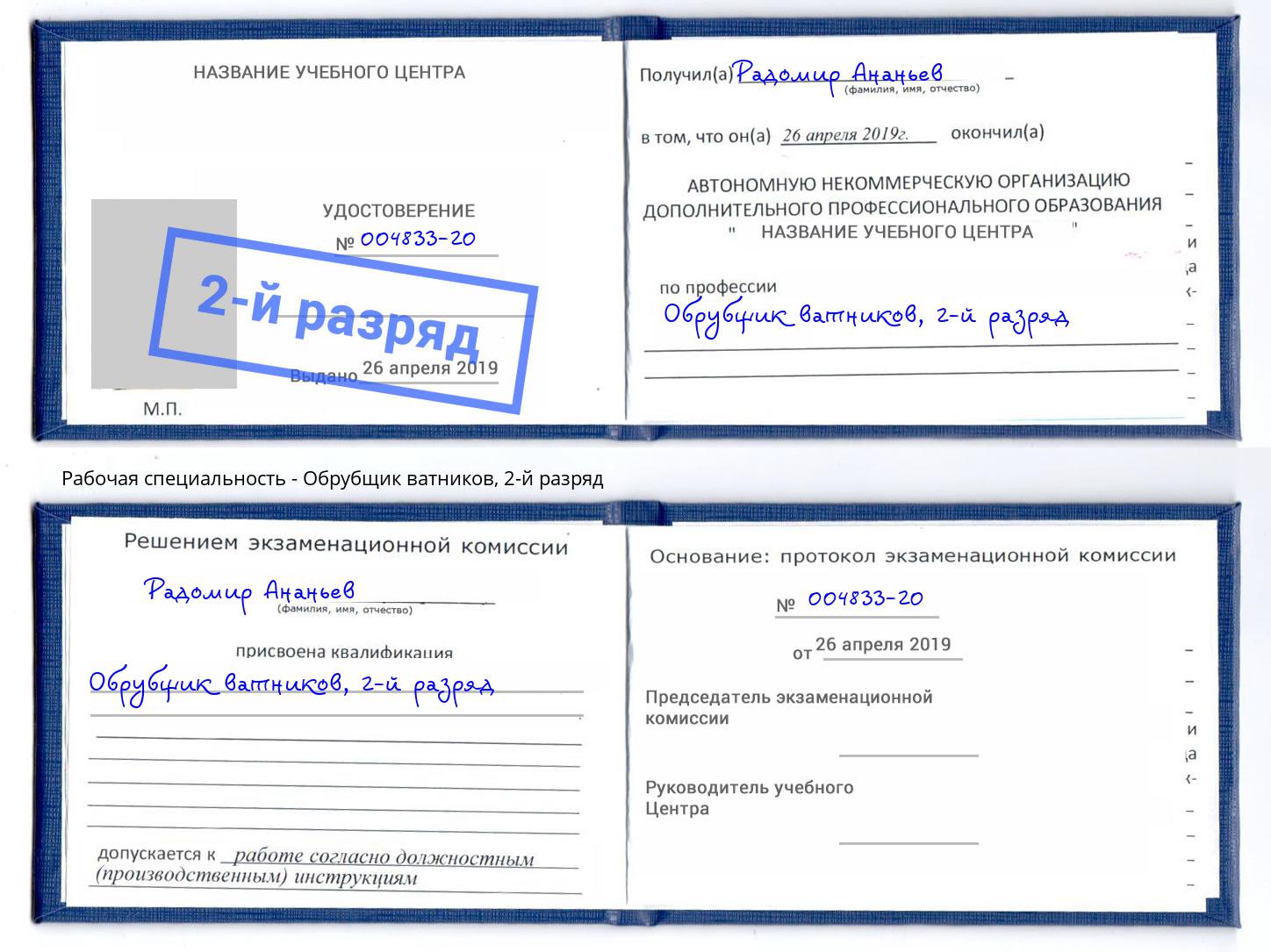 корочка 2-й разряд Обрубщик ватников Лениногорск