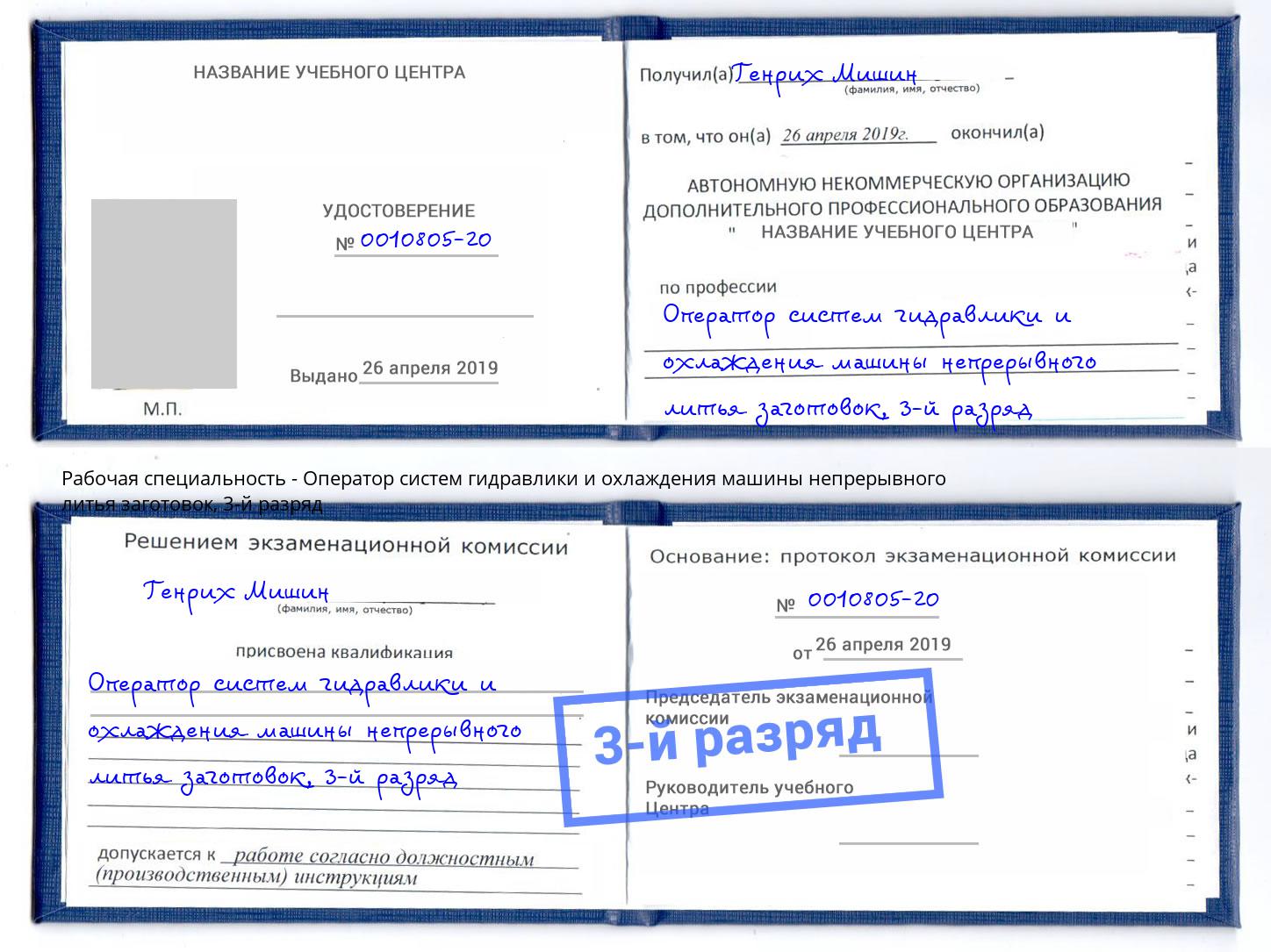 корочка 3-й разряд Оператор систем гидравлики и охлаждения машины непрерывного литья заготовок Лениногорск