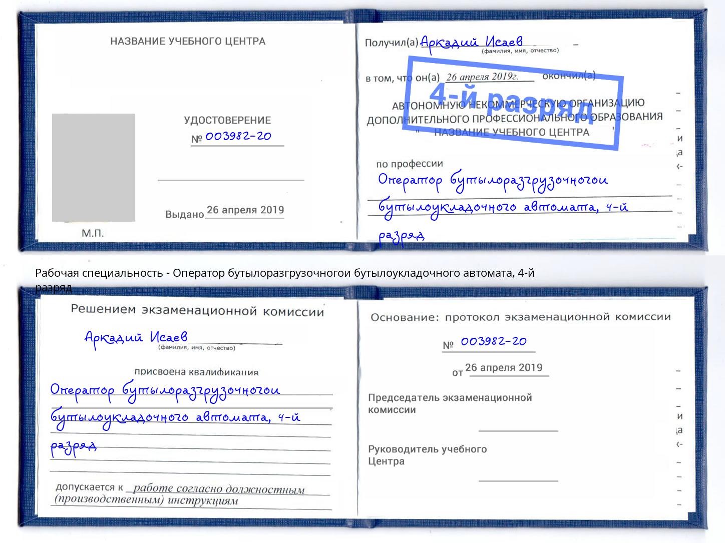 корочка 4-й разряд Оператор бутылоразгрузочногои бутылоукладочного автомата Лениногорск