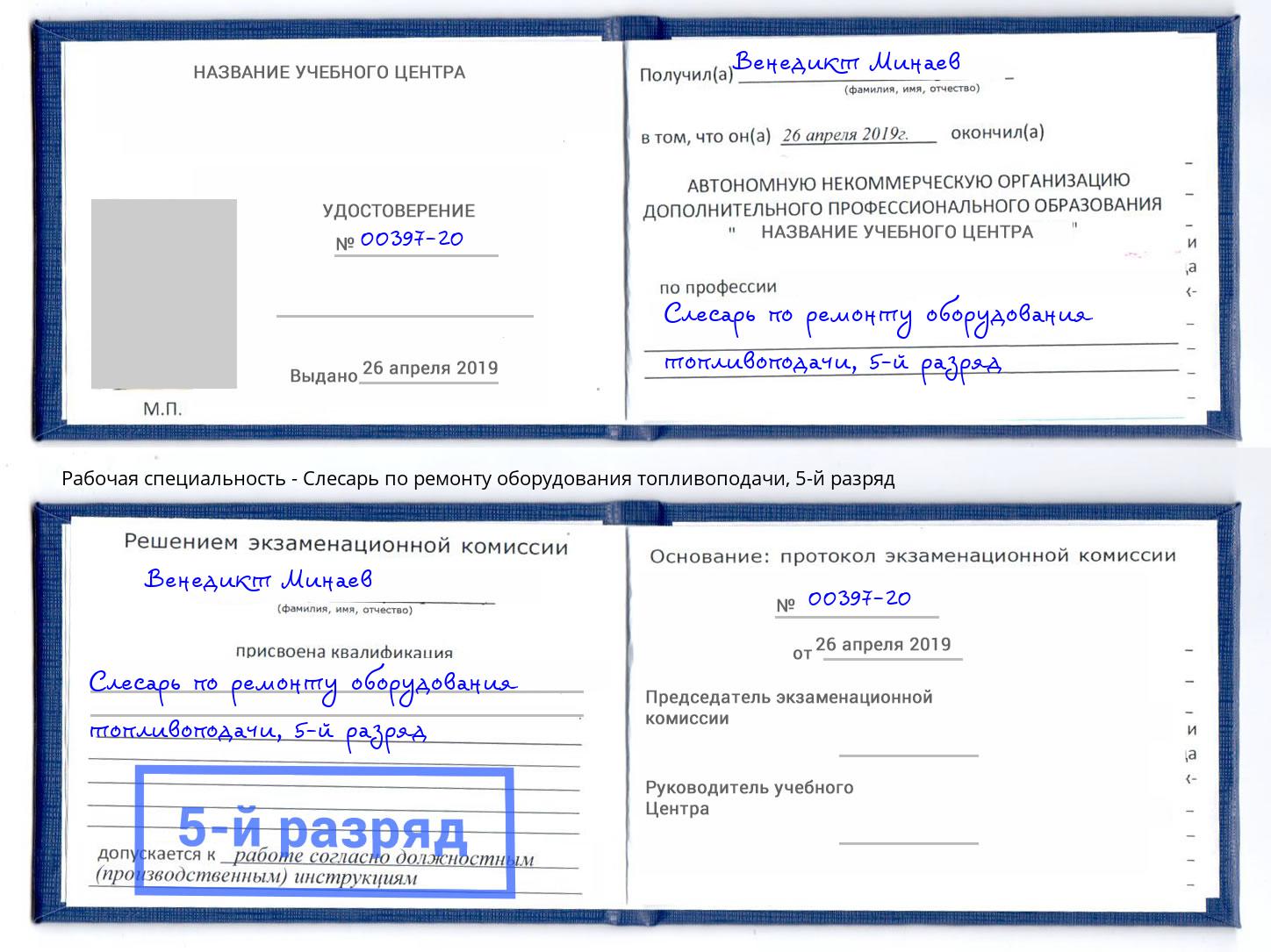 корочка 5-й разряд Слесарь по ремонту оборудования топливоподачи Лениногорск