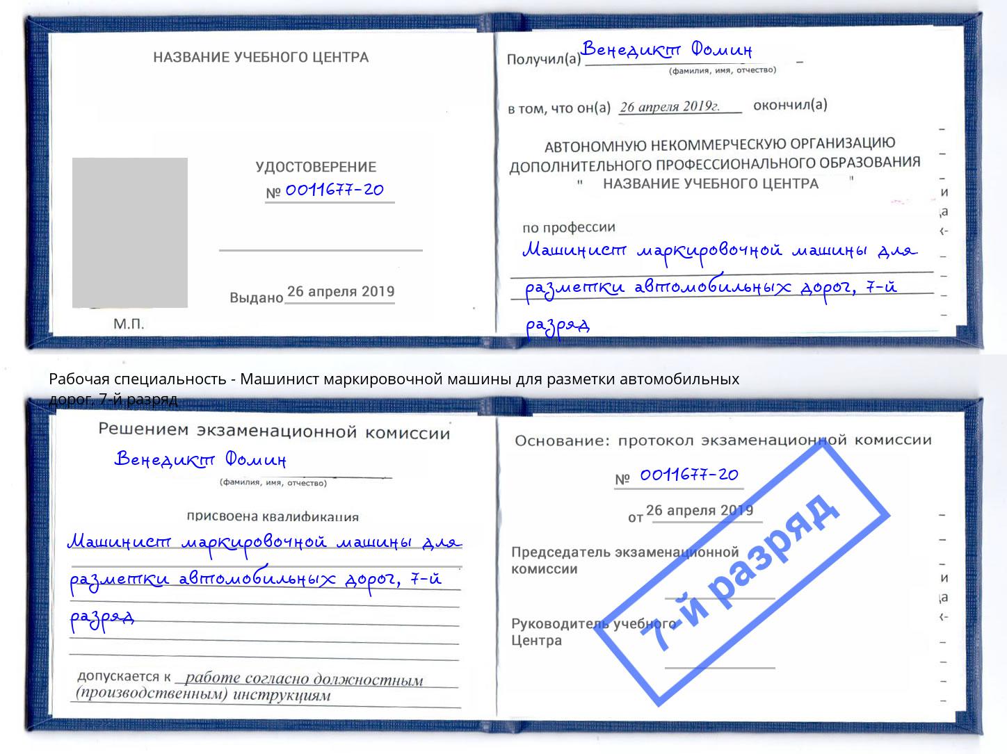 корочка 7-й разряд Машинист маркировочной машины для разметки автомобильных дорог Лениногорск