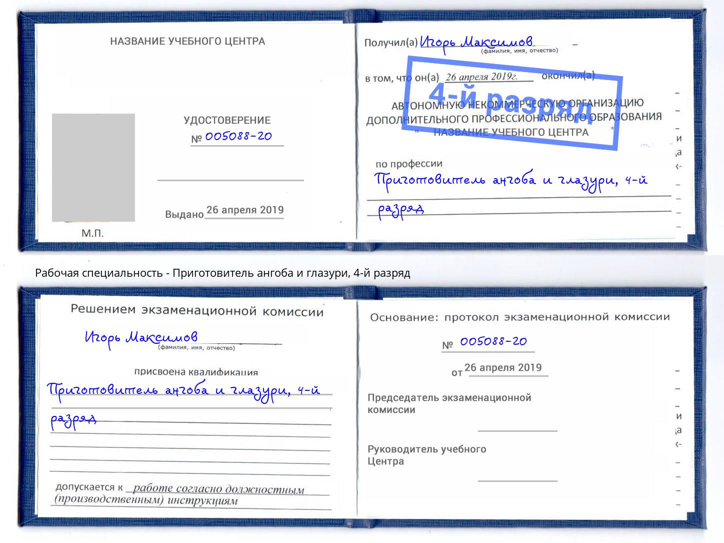 корочка 4-й разряд Приготовитель ангоба и глазури Лениногорск