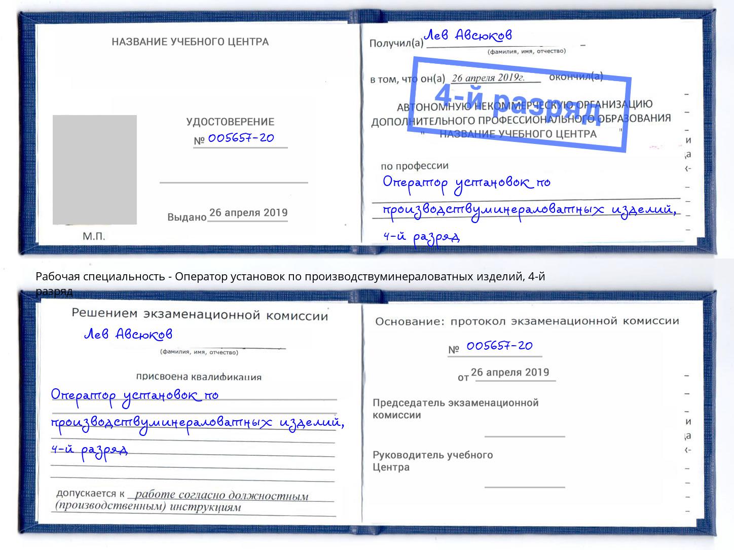 корочка 4-й разряд Оператор установок по производствуминераловатных изделий Лениногорск