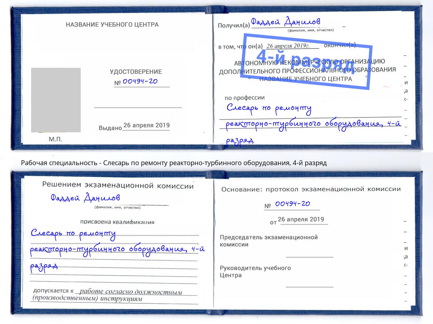 корочка 4-й разряд Слесарь по ремонту реакторно-турбинного оборудования Лениногорск