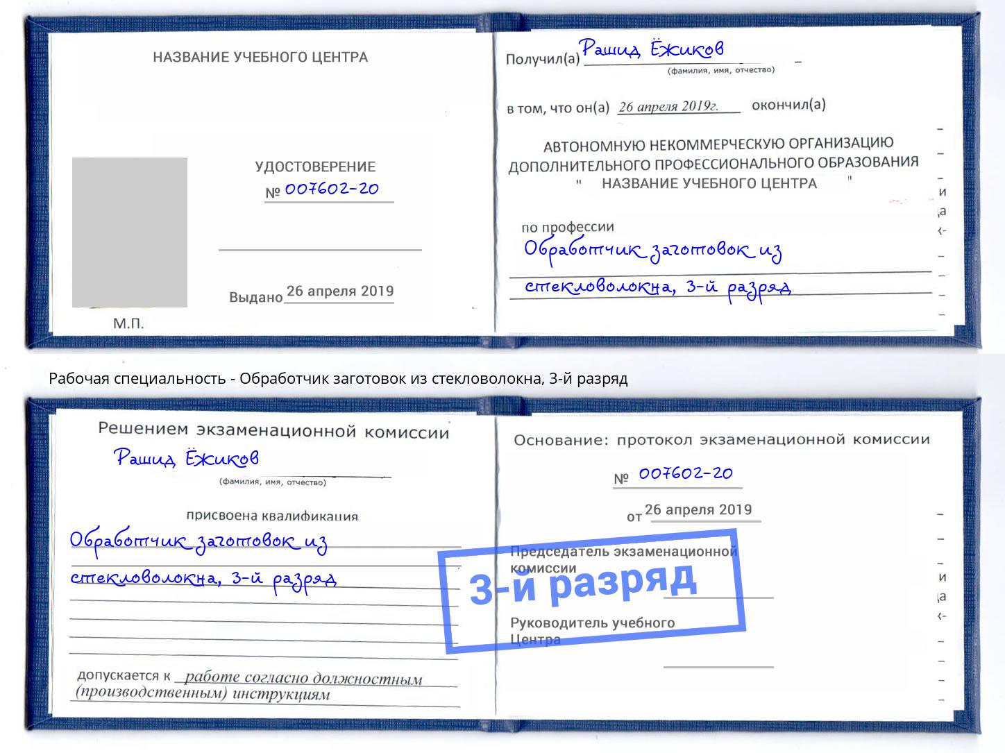 корочка 3-й разряд Обработчик заготовок из стекловолокна Лениногорск
