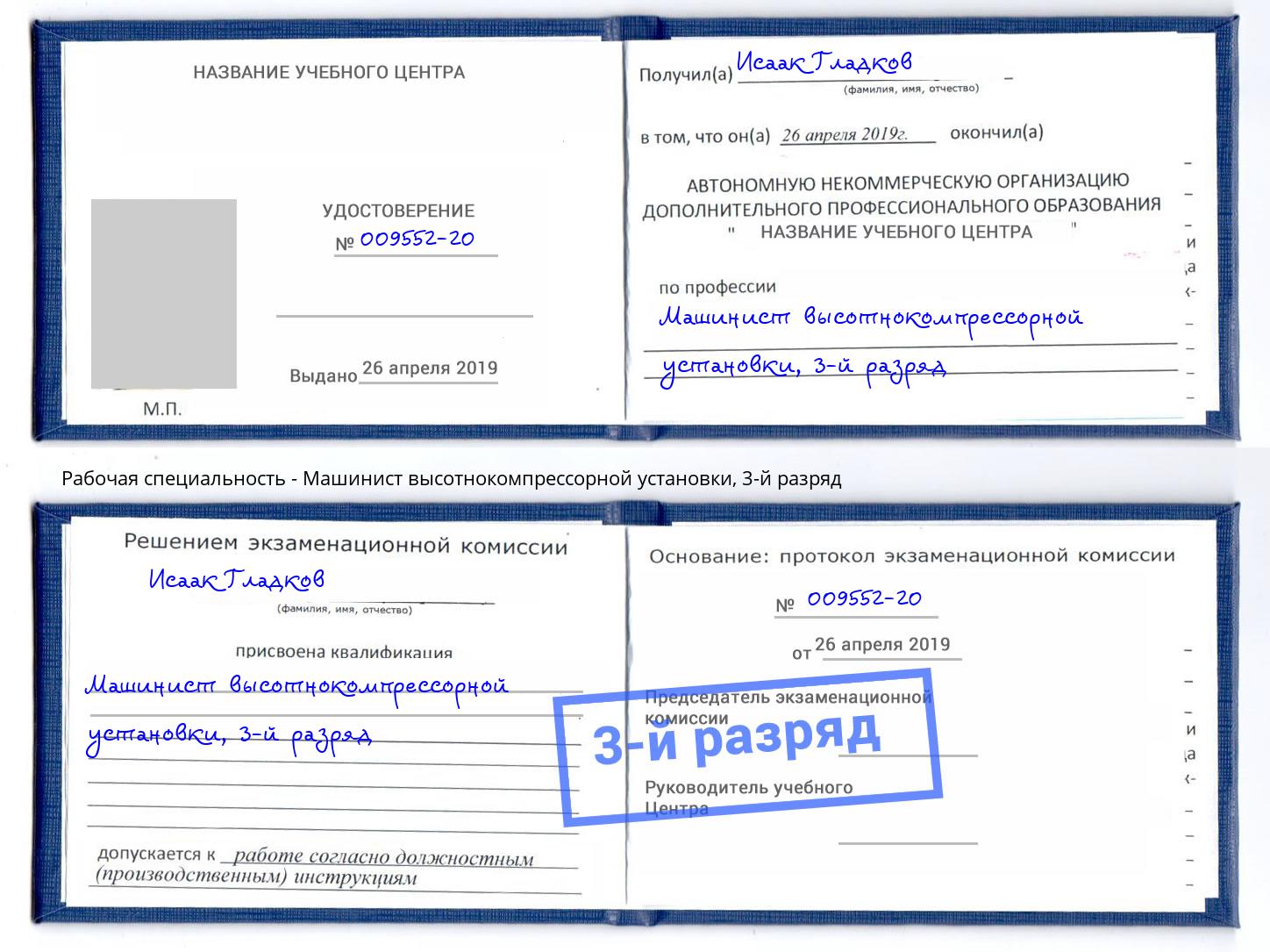 корочка 3-й разряд Машинист высотнокомпрессорной установки Лениногорск