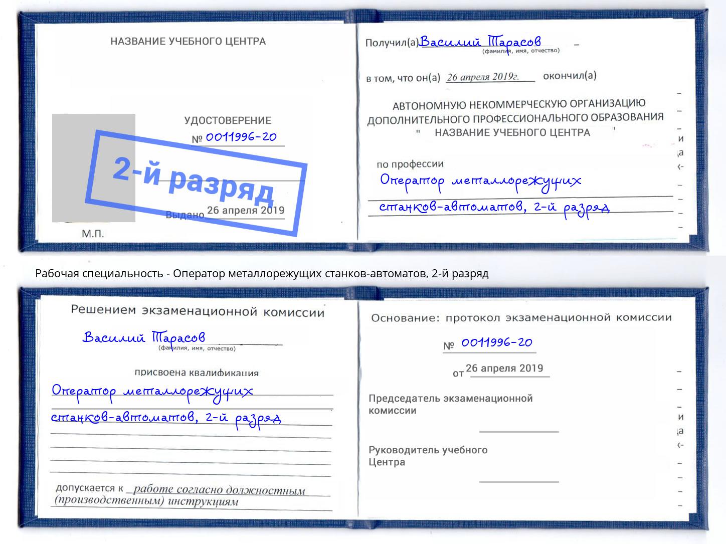 корочка 2-й разряд Оператор металлорежущих станков-автоматов Лениногорск