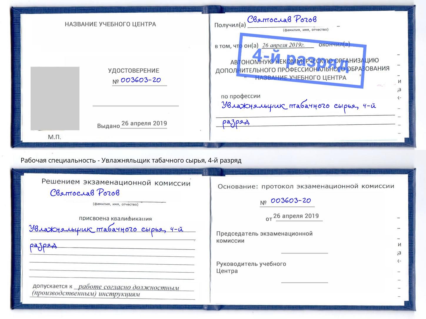 корочка 4-й разряд Увлажняльщик табачного сырья Лениногорск