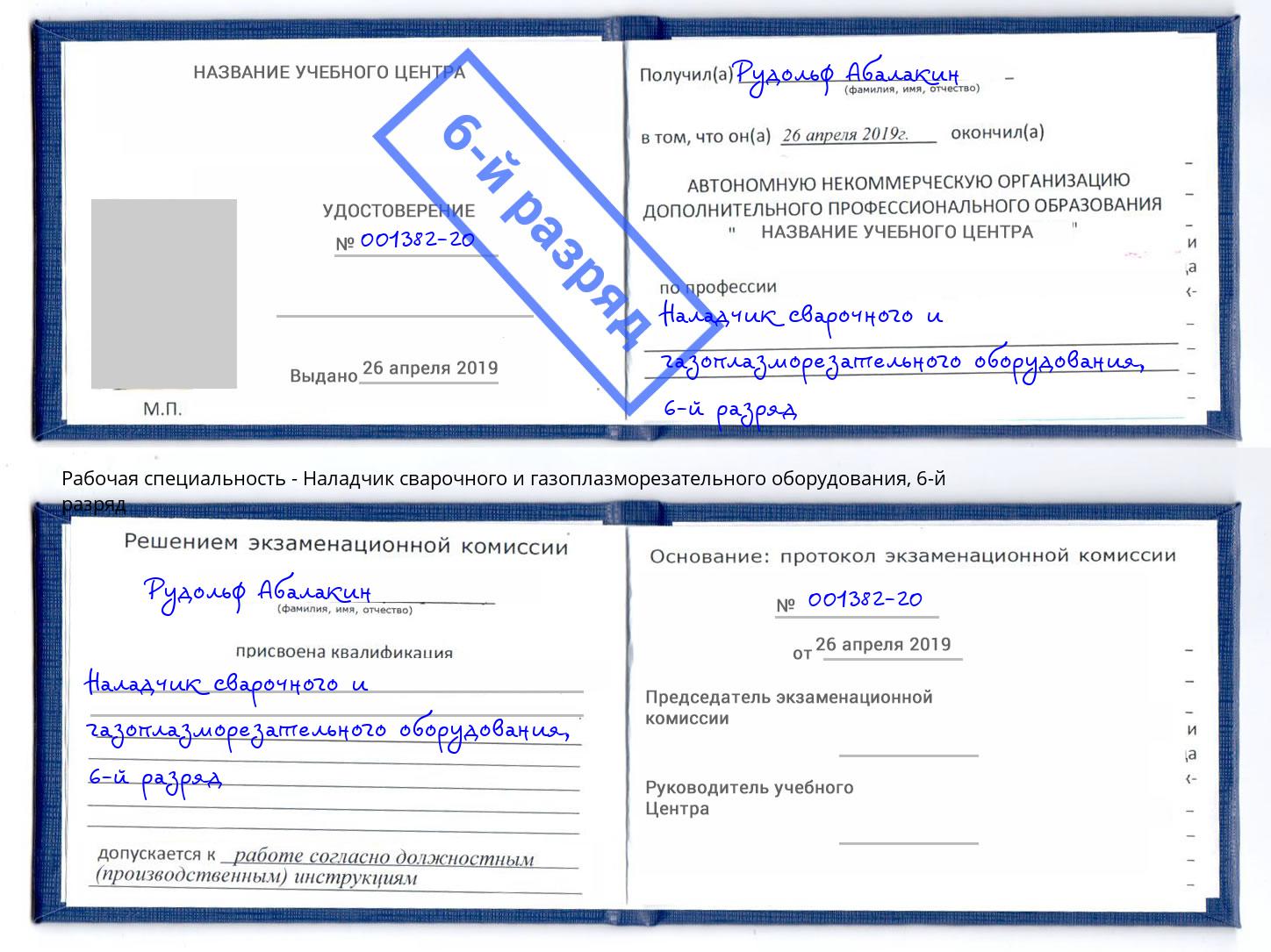 корочка 6-й разряд Наладчик сварочного и газоплазморезательного оборудования Лениногорск