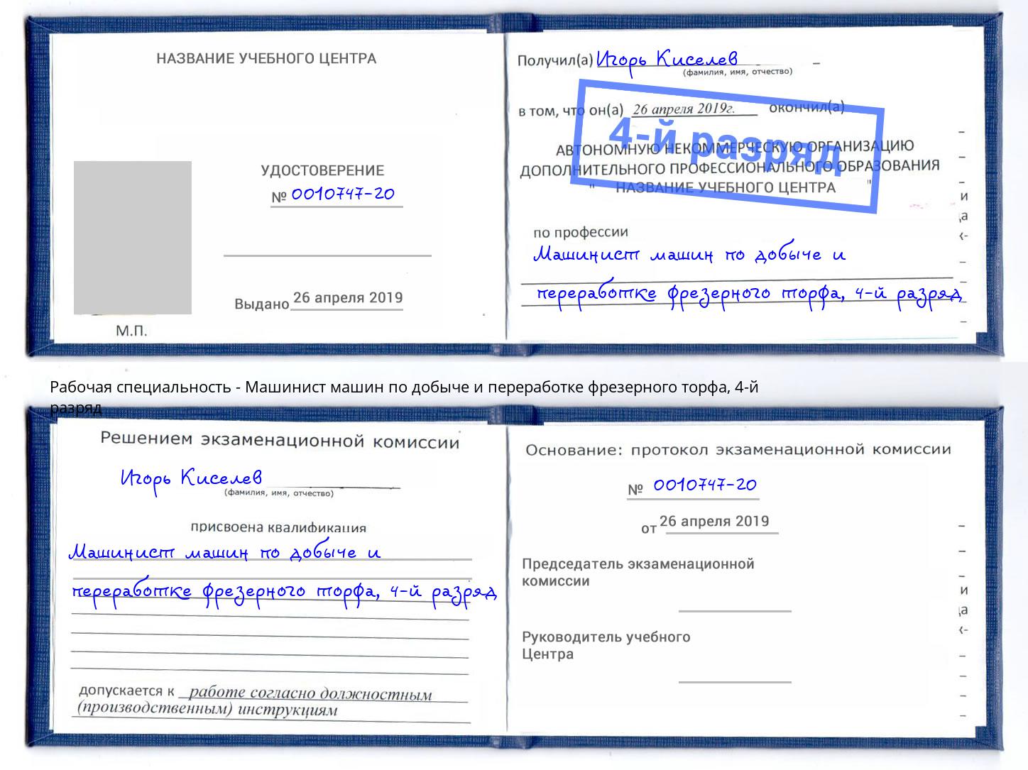 корочка 4-й разряд Машинист машин по добыче и переработке фрезерного торфа Лениногорск