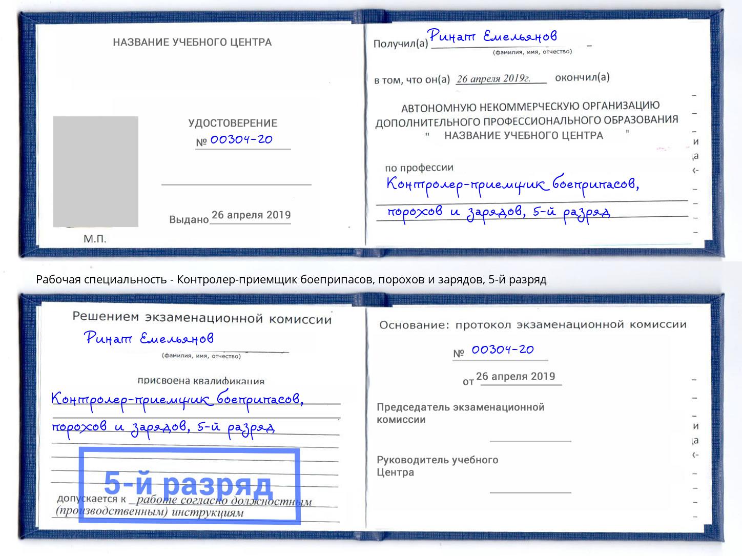 корочка 5-й разряд Контролер-приемщик боеприпасов, порохов и зарядов Лениногорск