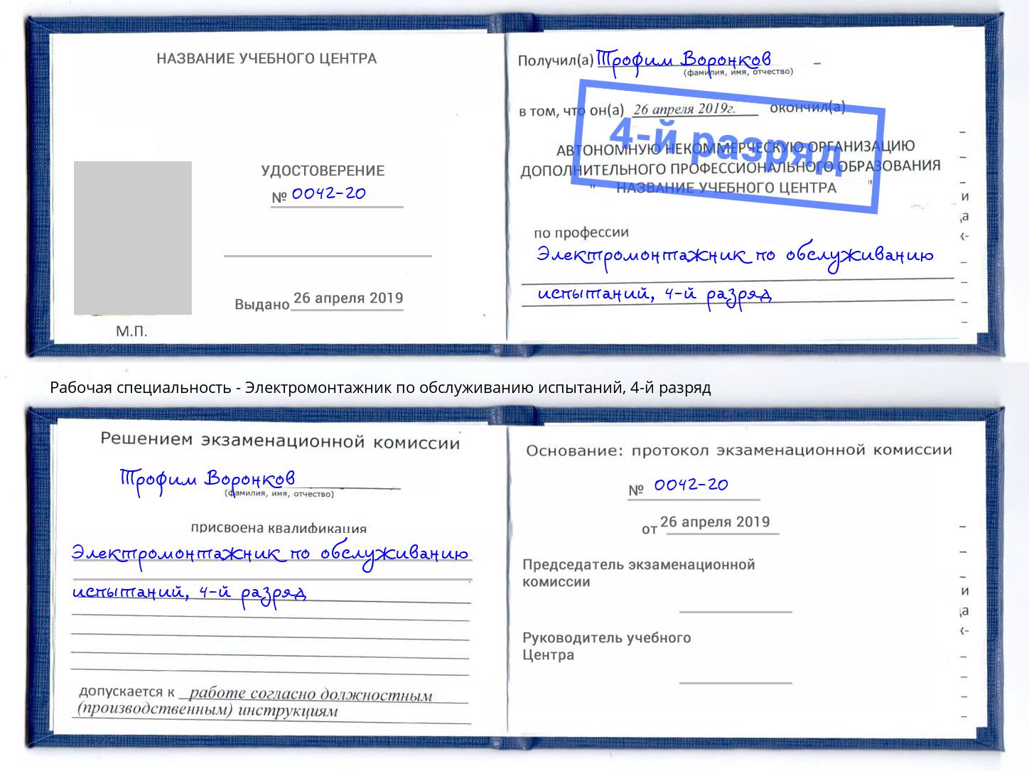 корочка 4-й разряд Электромонтажник по обслуживанию испытаний Лениногорск