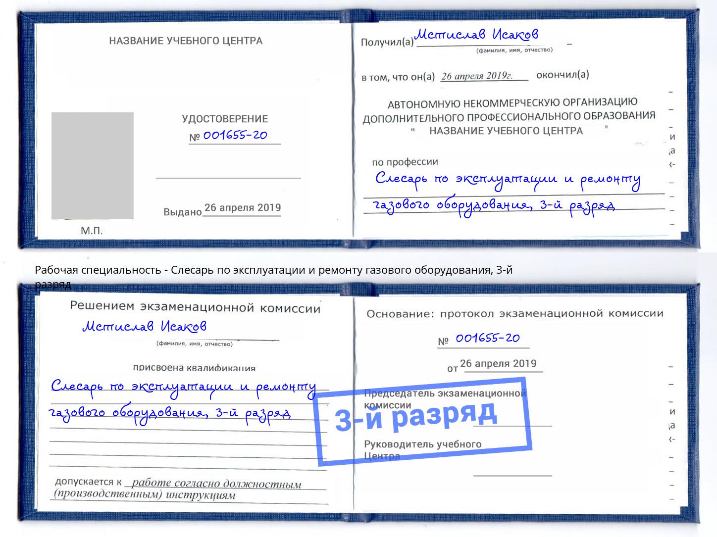 корочка 3-й разряд Слесарь по эксплуатации и ремонту газового оборудования Лениногорск