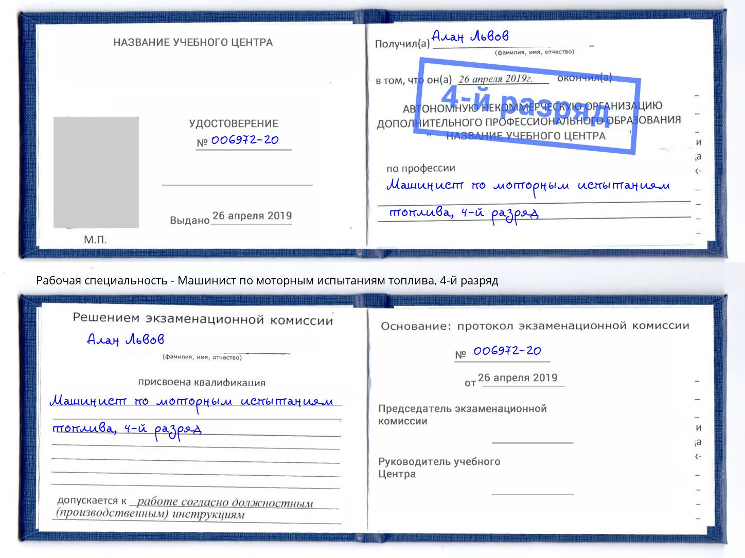 корочка 4-й разряд Машинист по моторным испытаниям топлива Лениногорск