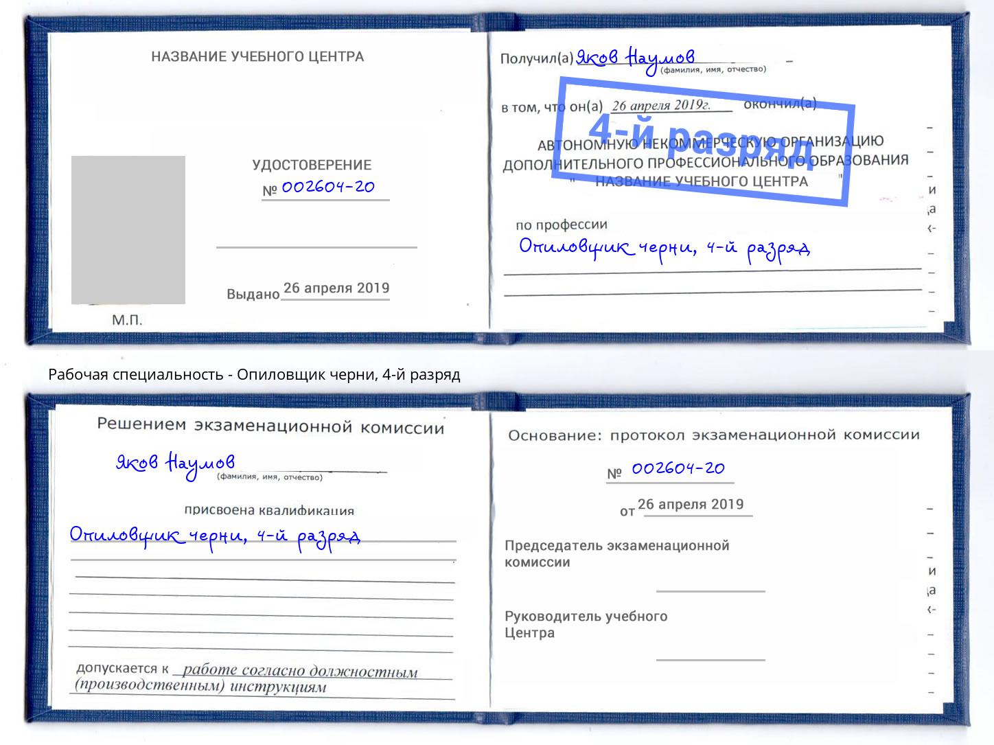 корочка 4-й разряд Опиловщик черни Лениногорск