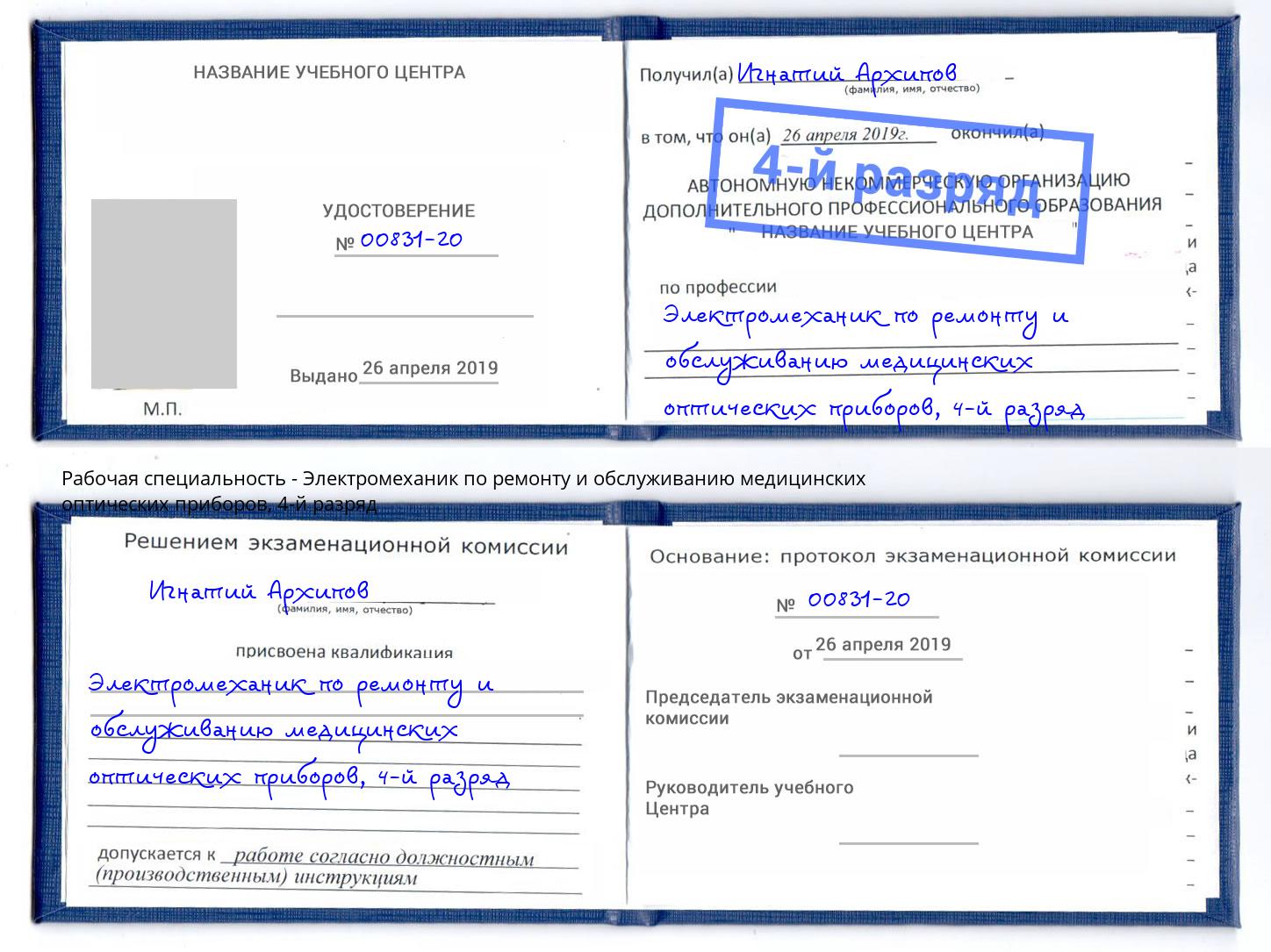 корочка 4-й разряд Электромеханик по ремонту и обслуживанию медицинских оптических приборов Лениногорск