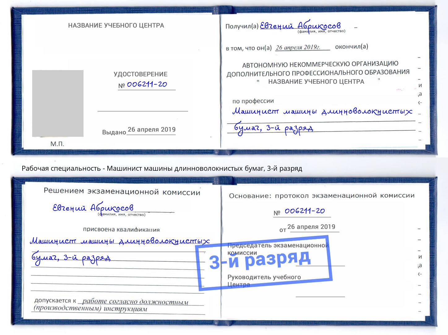 корочка 3-й разряд Машинист машины длинноволокнистых бумаг Лениногорск