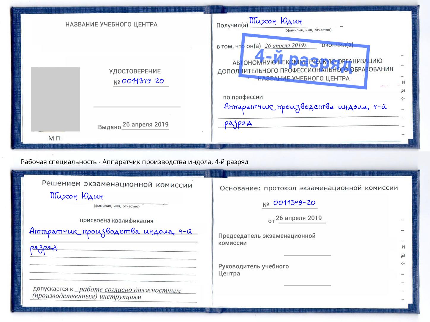 корочка 4-й разряд Аппаратчик производства индола Лениногорск