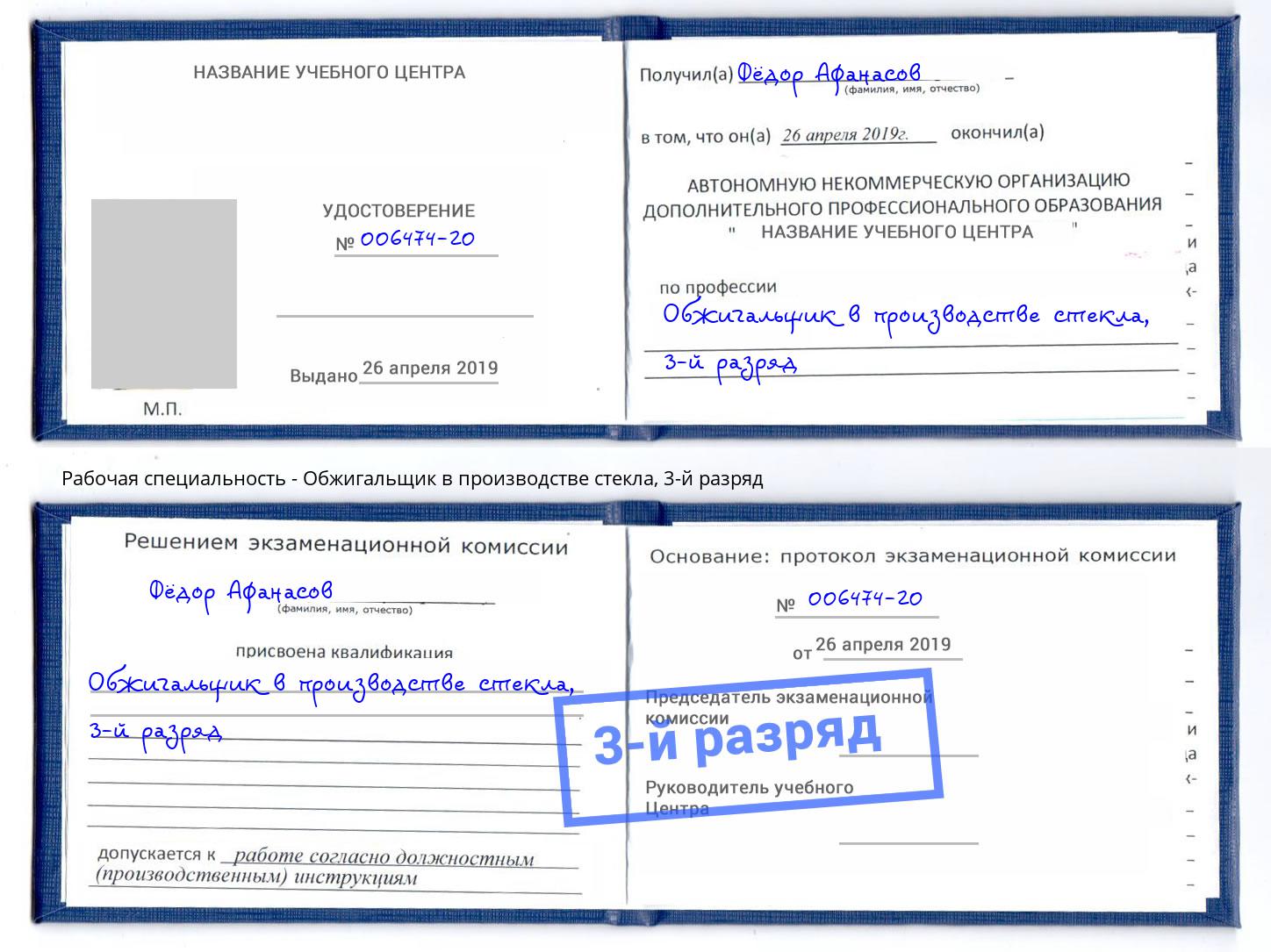 корочка 3-й разряд Обжигальщик в производстве стекла Лениногорск