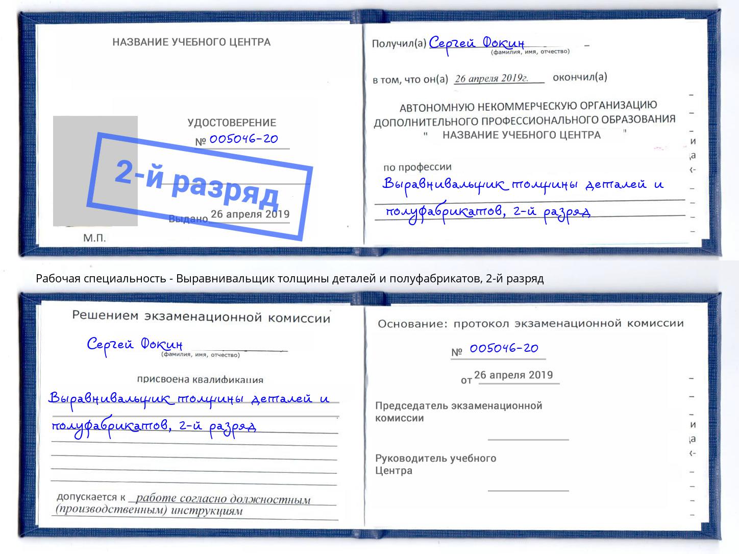 корочка 2-й разряд Выравнивальщик толщины деталей и полуфабрикатов Лениногорск