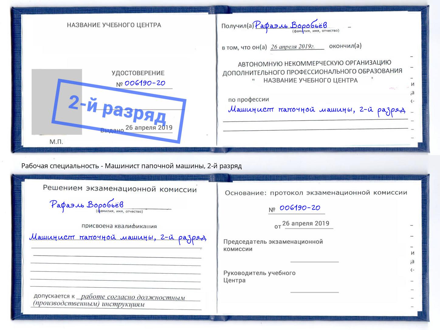 корочка 2-й разряд Машинист папочной машины Лениногорск