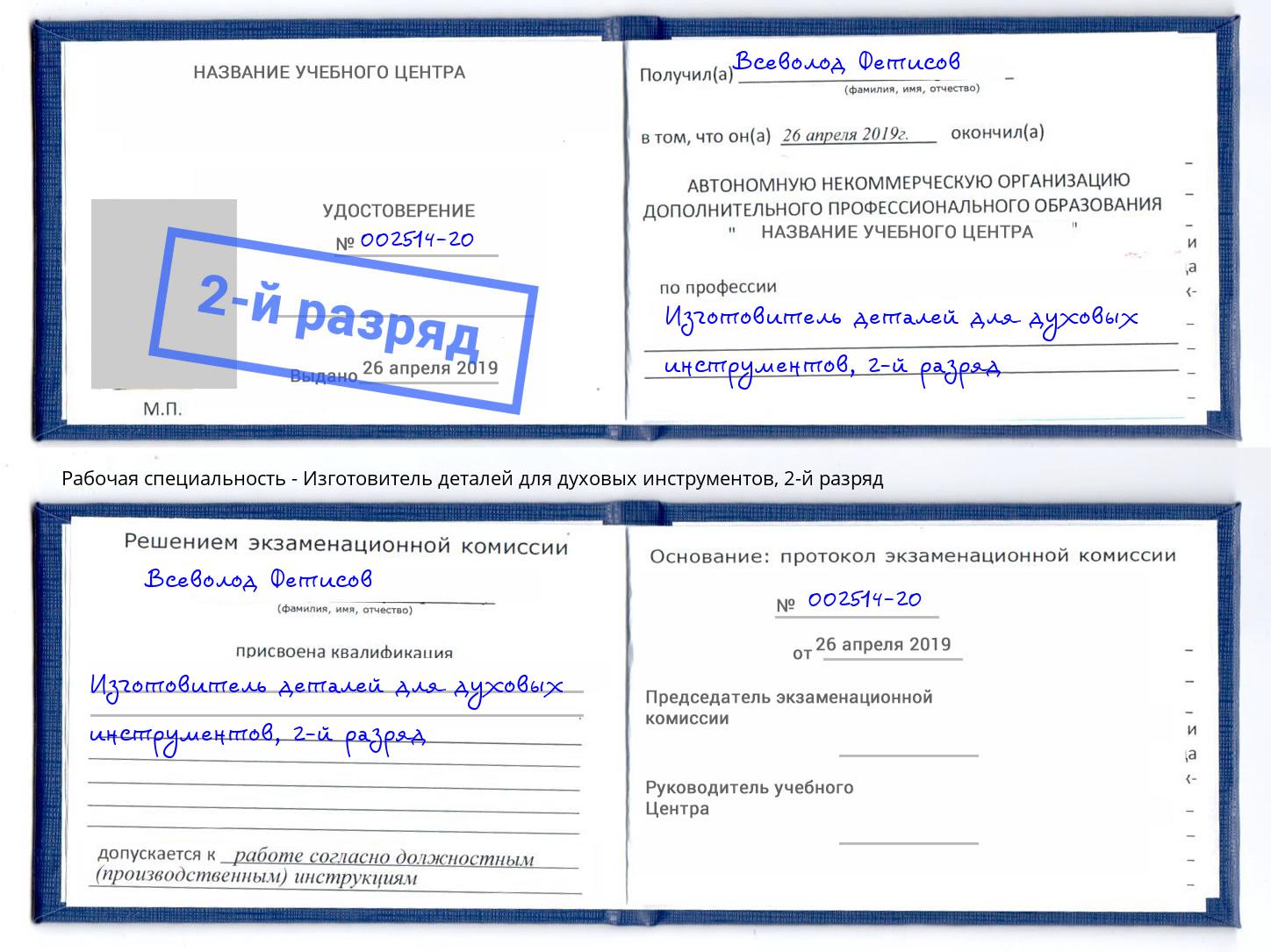 корочка 2-й разряд Изготовитель деталей для духовых инструментов Лениногорск