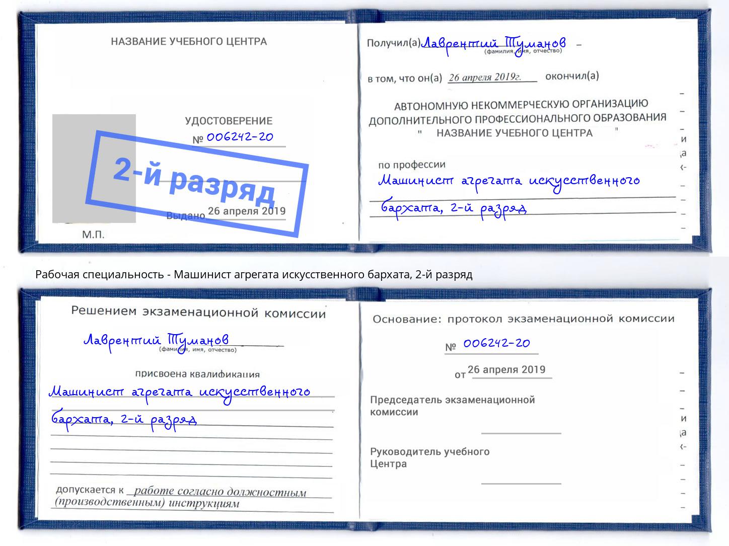 корочка 2-й разряд Машинист агрегата искусственного бархата Лениногорск