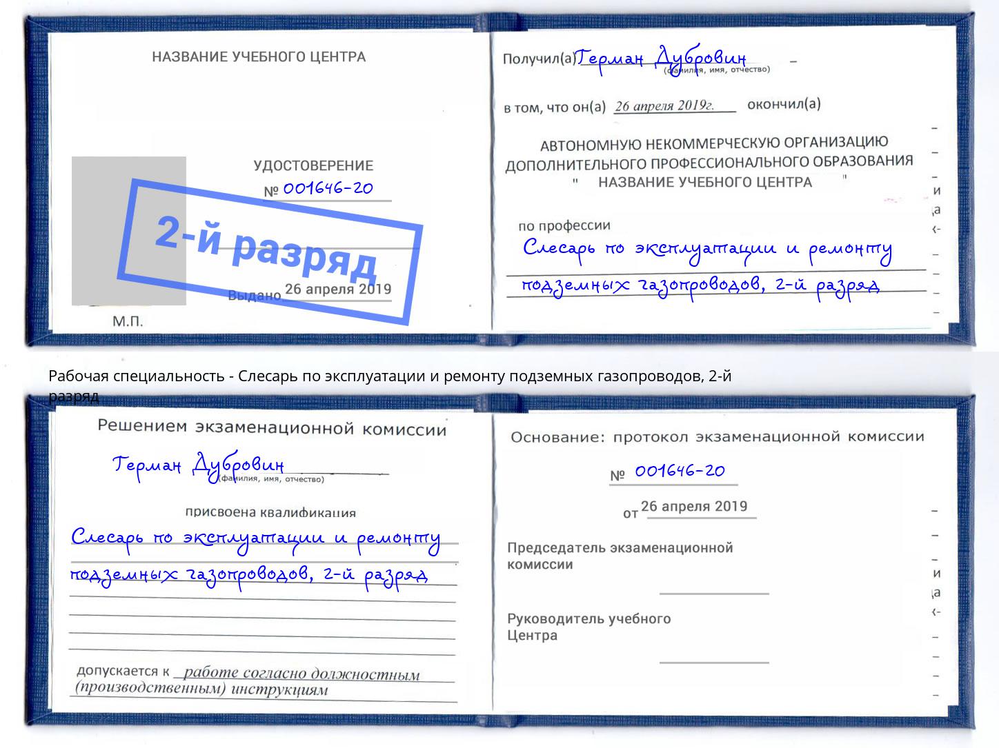 корочка 2-й разряд Слесарь по эксплуатации и ремонту подземных газопроводов Лениногорск