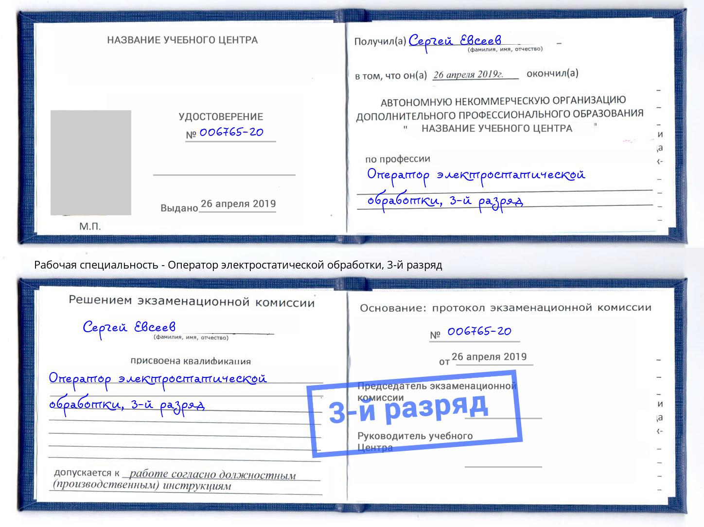 корочка 3-й разряд Оператор электростатической обработки Лениногорск