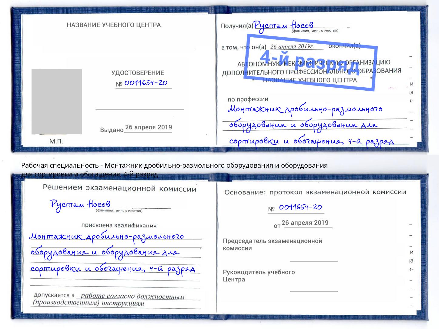 корочка 4-й разряд Монтажник дробильно-размольного оборудования и оборудования для сортировки и обогащения Лениногорск