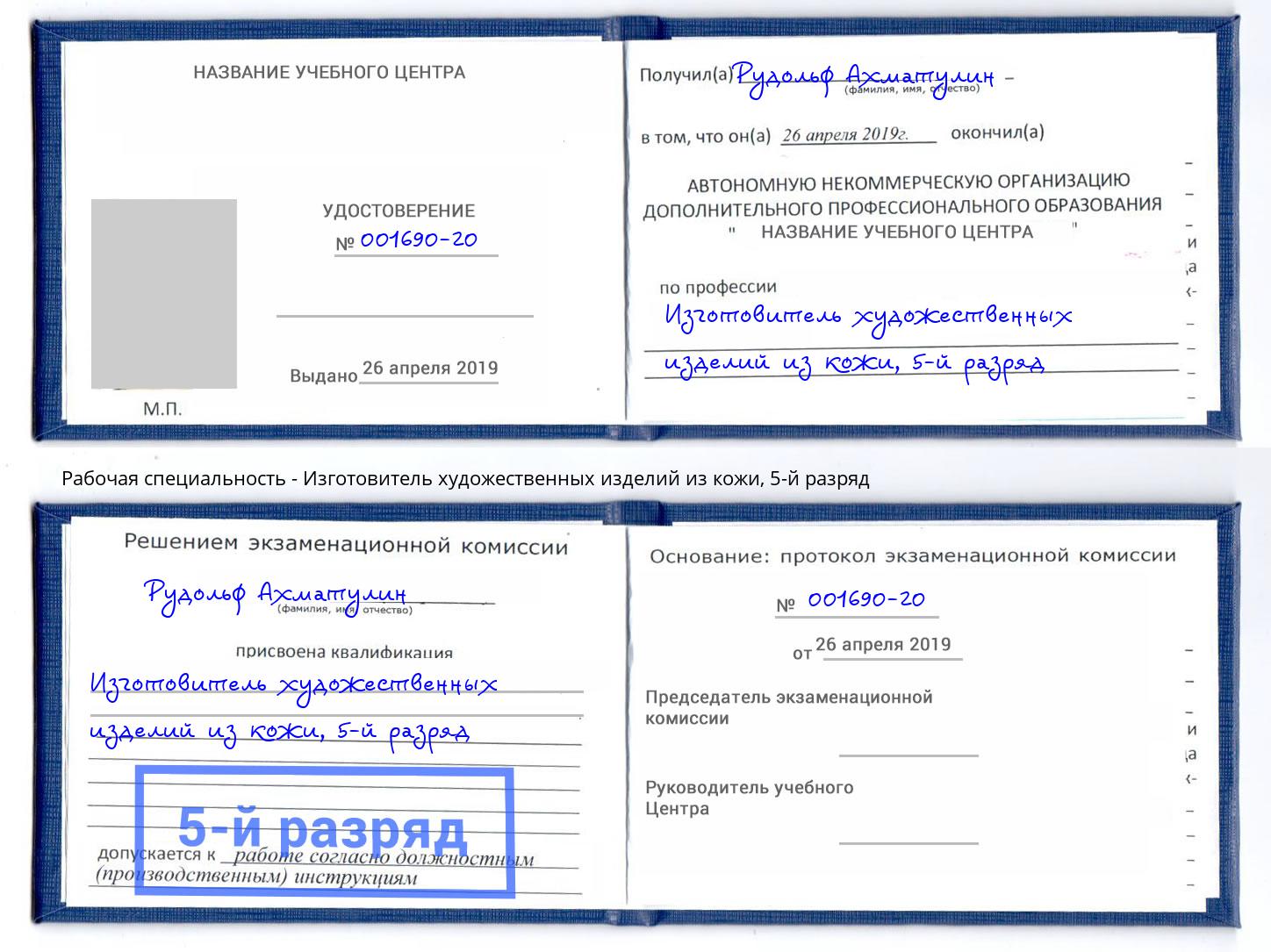 корочка 5-й разряд Изготовитель художественных изделий из кожи Лениногорск