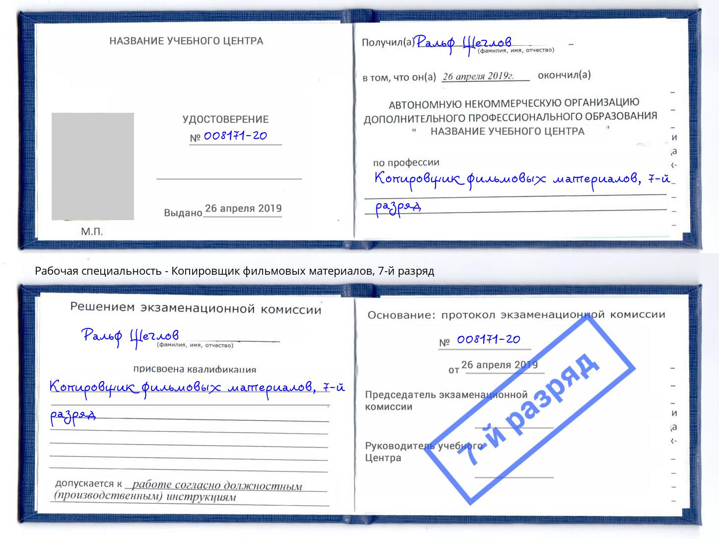 корочка 7-й разряд Копировщик фильмовых материалов Лениногорск