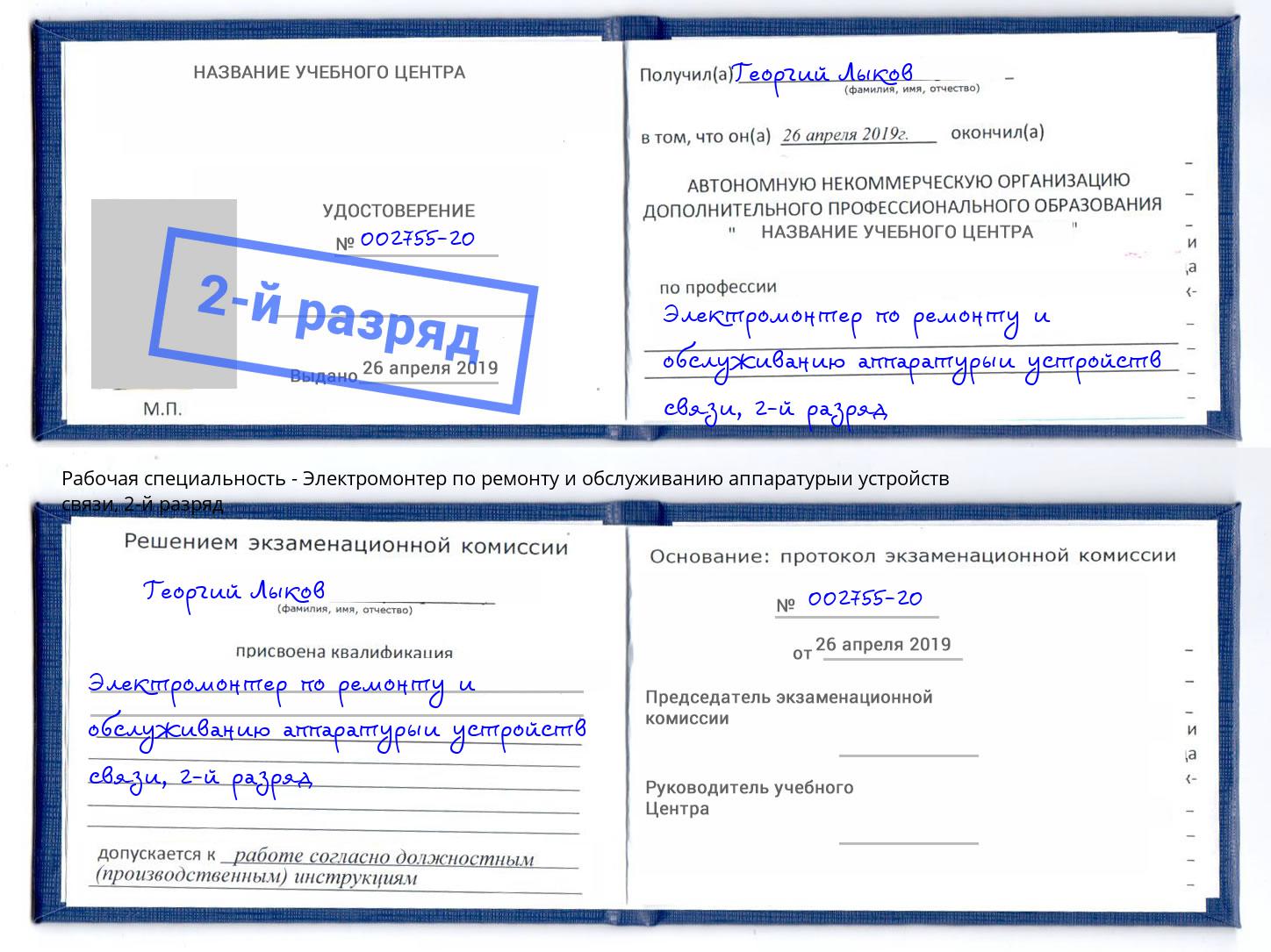 корочка 2-й разряд Электромонтер по ремонту и обслуживанию аппаратурыи устройств связи Лениногорск